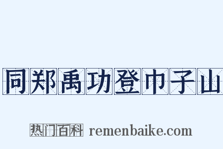同郑禹功登巾子山是什么意思的图片